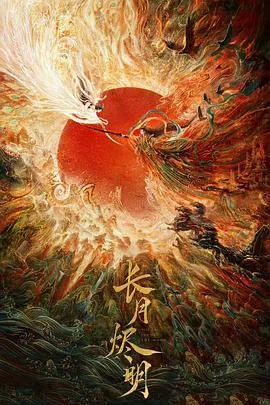 长月烬明分级剧情介绍