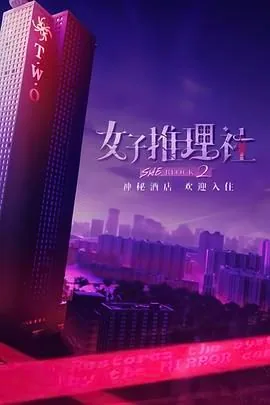 女子推理社 第二季在线电影免费视频