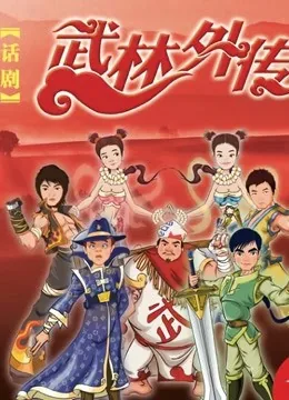 武林外传话剧演员表