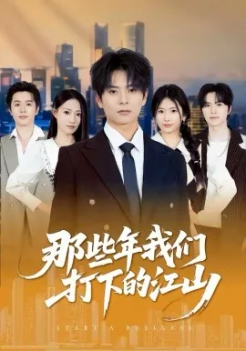 这是我这几年打下的江山