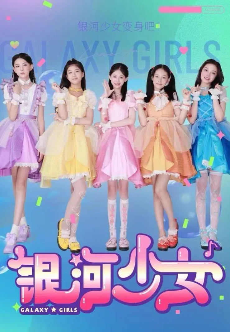 银河少女能在电视上看吗