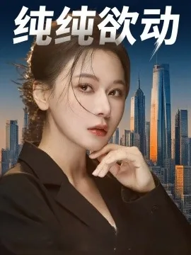 纯纯欲动小说陈冰笔趣阁