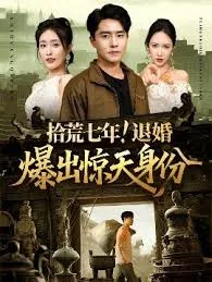 拾荒七年退婚爆出惊天身份短剧免费观看全集
