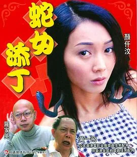 蛇女添丁小山神