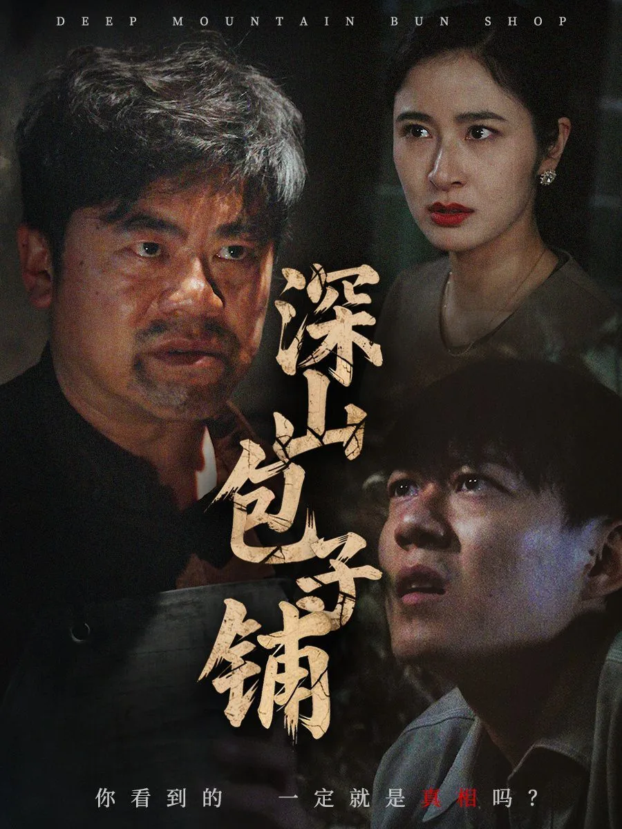 深山包子铺包子馅揭秘
