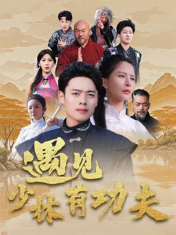 遇见少林有功夫完整版