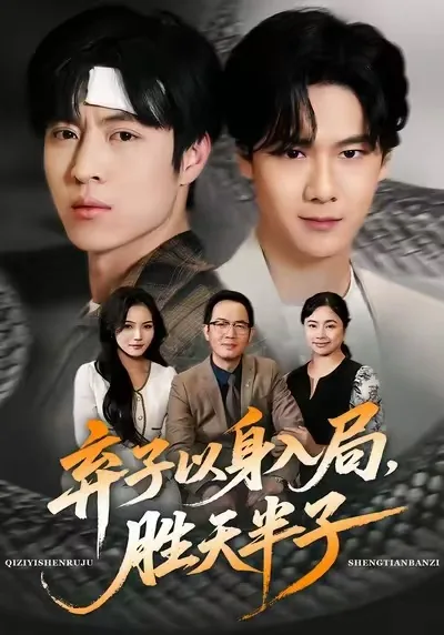 弃子以身入局胜天半子短剧结局