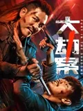 大劫案取景地是哪里