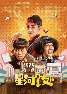 星河办事处什么时候几点