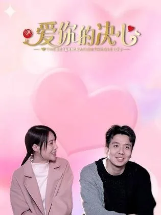 爱你的决心图片