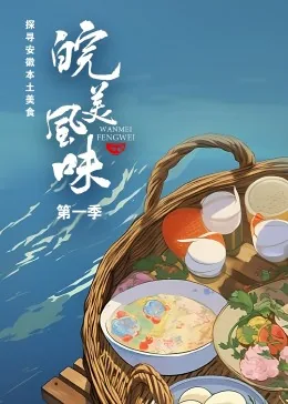 皖美风味纪录片无为板鸭