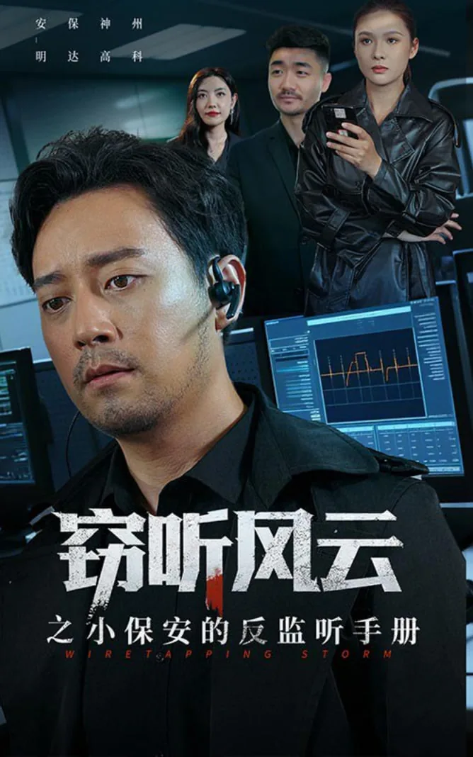 窃听风云之小保安免费观看完整版视频
