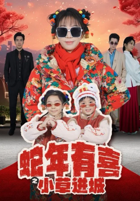 蛇年有喜之小草进城短剧免费版在线看