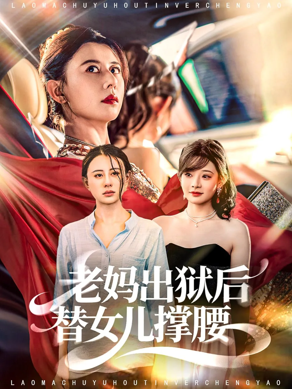 老妈出狱后替女儿撑腰文案