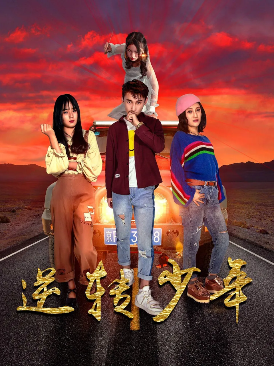 逆转少年短剧合集
