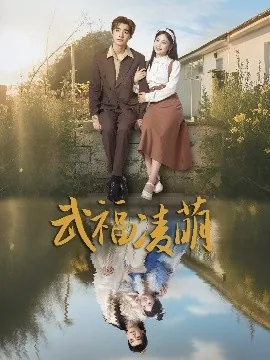 武福凌萌短剧全集
