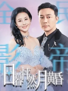 日暮黄昏是成语吗