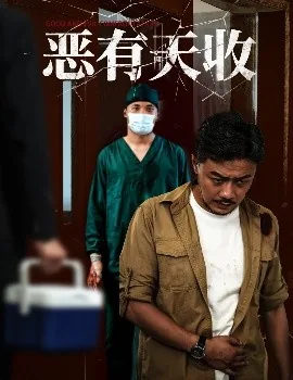 恶有天收短剧完整版