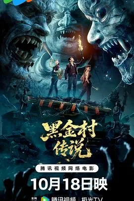 黑金村传说是盗墓笔记吗