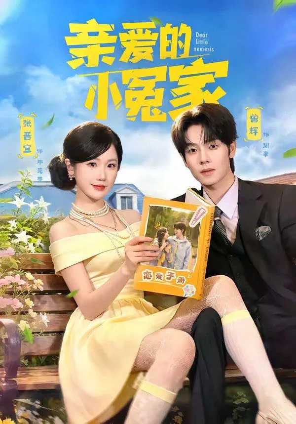 亲爱的小冤家所有演员妮达是谁