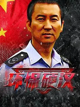 环保硬汉下载