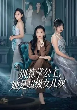 别惹掌公主她是超级女儿奴免费观看完整版