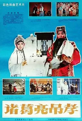 诸葛亮吊孝装模作样打三个数字