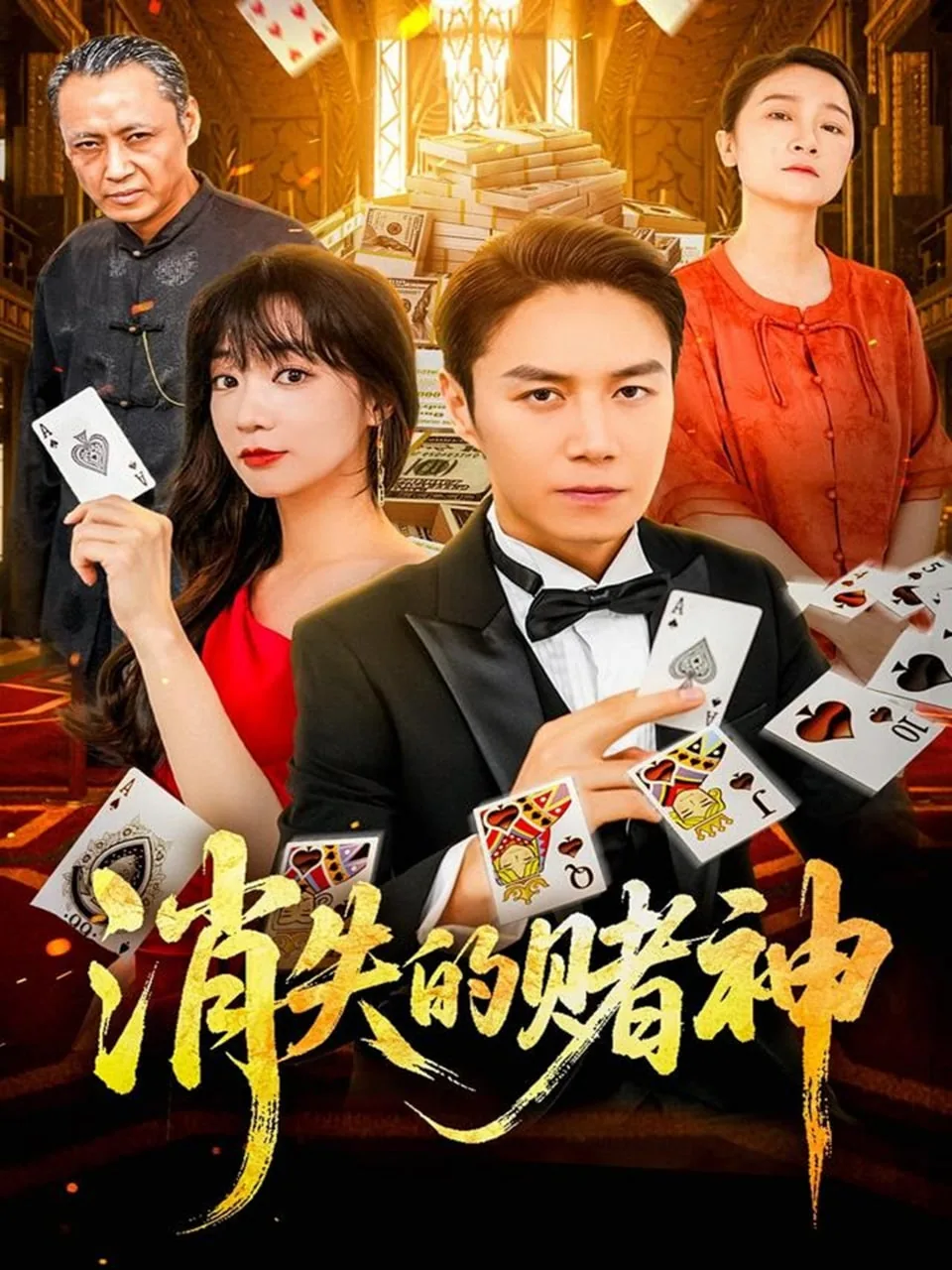 消失的赌神免费播放在线观看