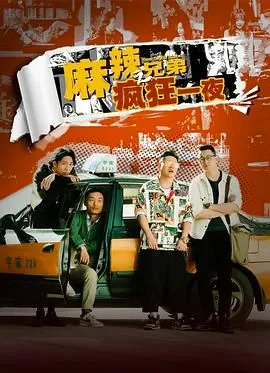 麻辣兄弟之疯狂一夜老板的小蜜