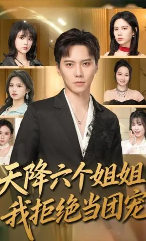 天降六个姐姐,我拒绝当团宠番外