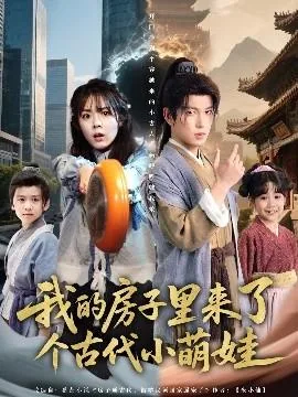 我家房子通古代小说