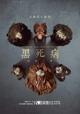 黑死病石貂之手第一季