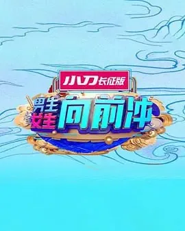 男生女生向前冲2025总决赛
