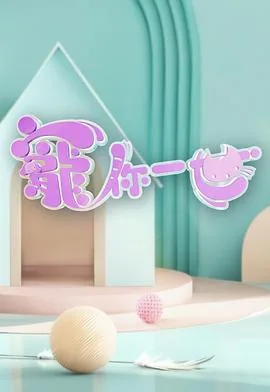 宠你一辈子香朵儿
