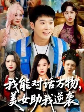 我能对话万物,美女助我逆袭演员