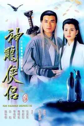 神雕侠侣1995普通话版分集介绍