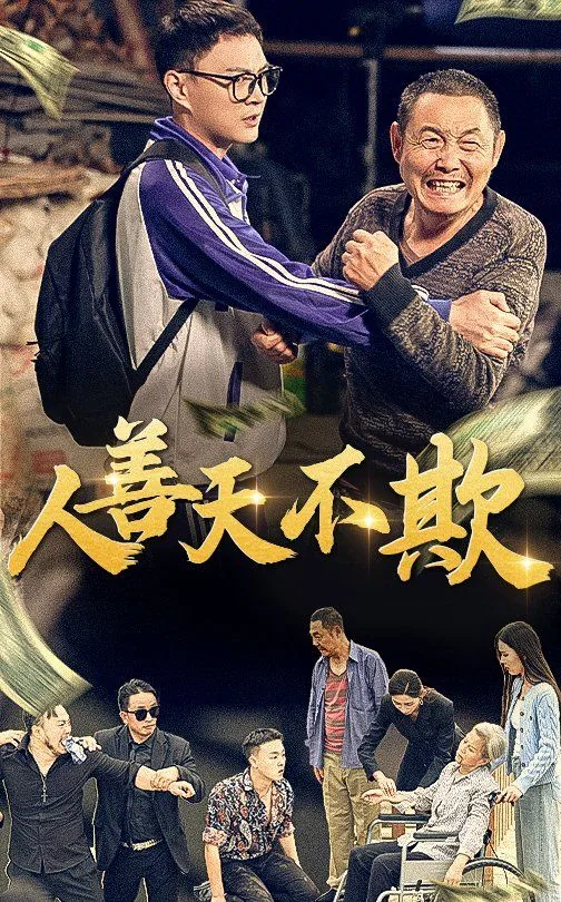 人善天不欺刘德华唱的这首歌