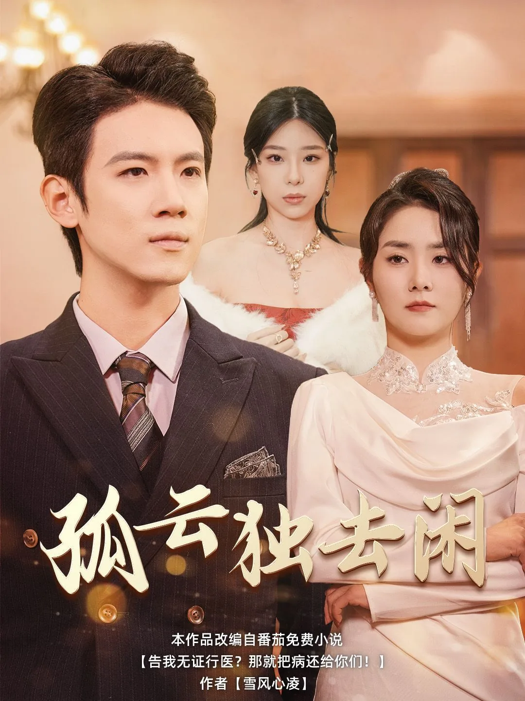 孤云独去闲全集在线观看