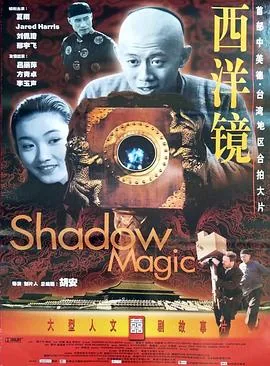 西洋镜电影在线观看