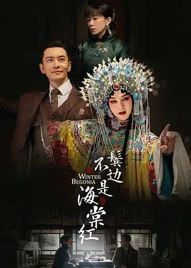 鬓边不是海棠红是耽改剧吗
