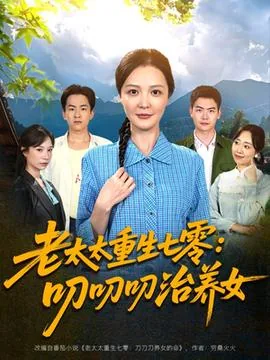 老太太重生七零叨叨叨治养女小说