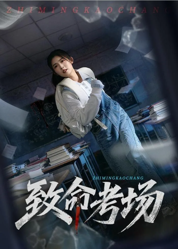 致命考场电视剧完整版播放