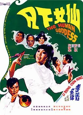 仙女下凡犯天条是什么生肖