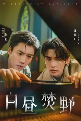 白昼焚野小说结局是什么