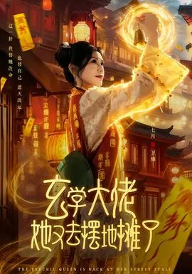 玄学大佬她又去摆地摊了什么小说