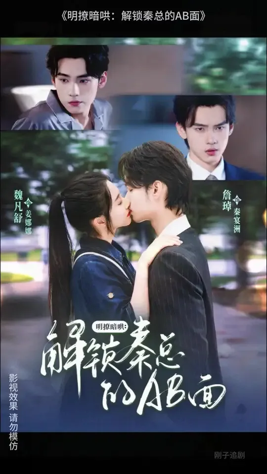 明撩暗哄 解锁秦总ab面全集