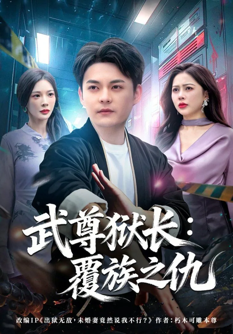 武尊狱长覆族之仇免费阅读