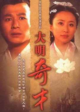 大明奇才分集剧情介绍