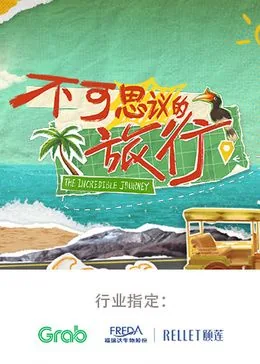 不可思议的旅程纪录片在线观看