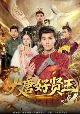 大唐好贤王女主是谁